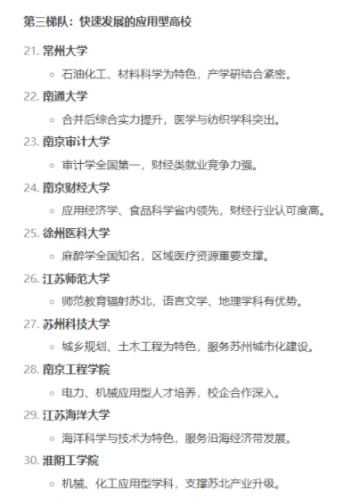 你认可吗？Deepseek对江苏省top30高校排名！3.png