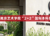 2025年南京艺术学院2+2国际本科招生简章