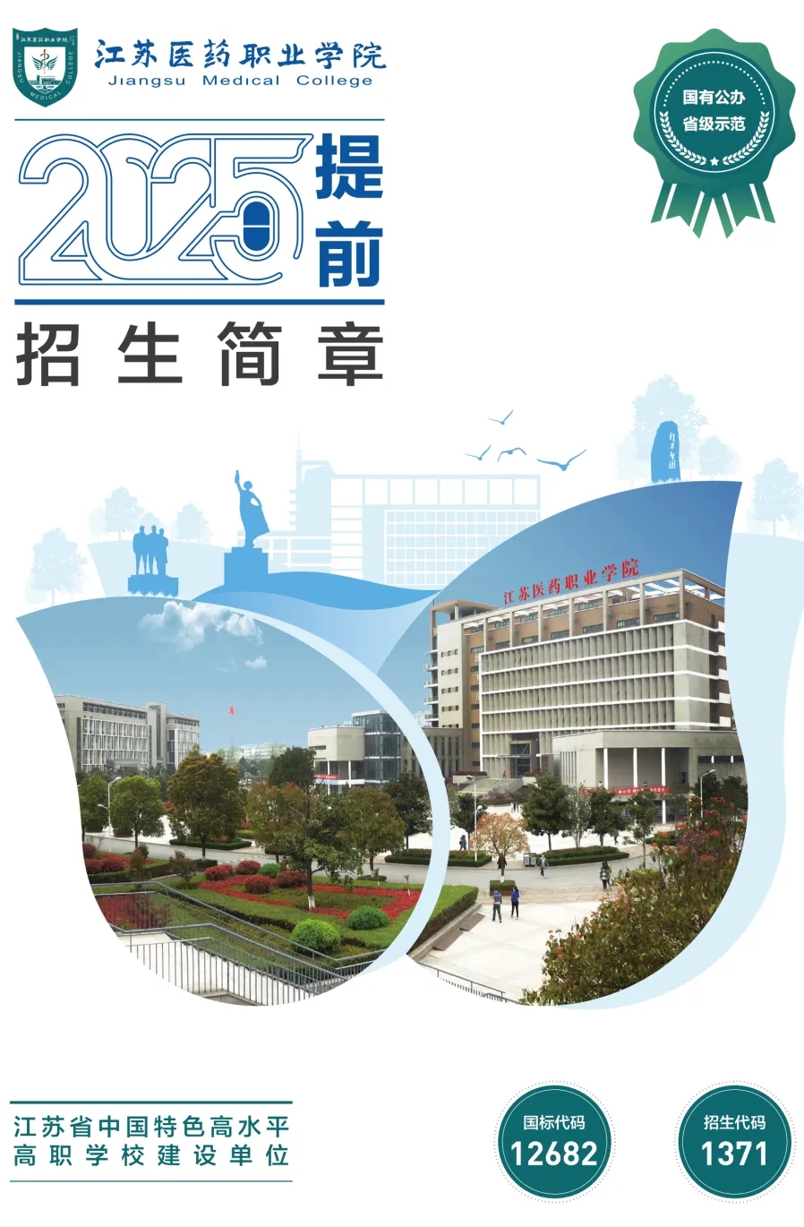 江苏医药职业学院2025年提前招生报考指南.webp.jpg