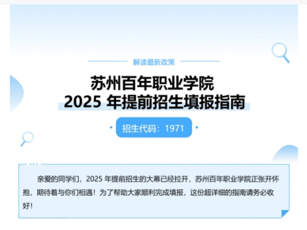 苏州百年职业学院2025年高职提前招生填报指南_副本.png