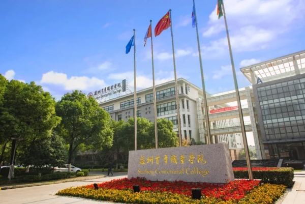 苏州百年职业学院2025年高职提前招生填报指南