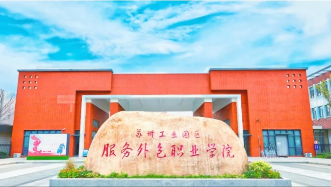 苏州工业园区服务外包职业学院2025年提前招生政策