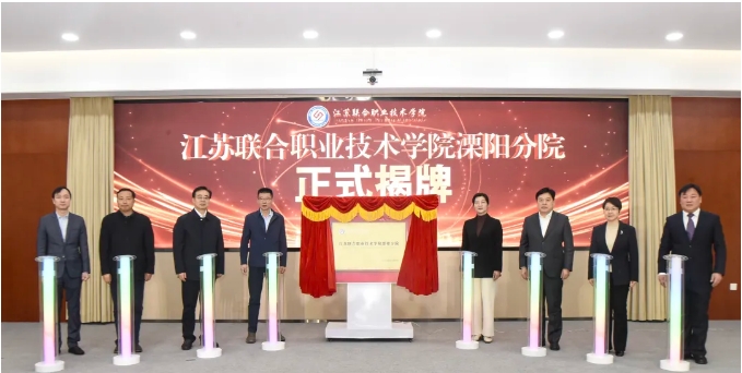 江苏联合职业技术学院溧阳分院揭牌！