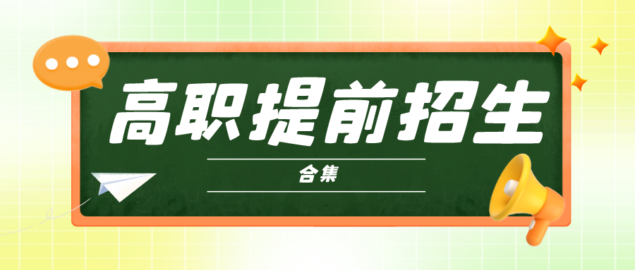 2025年高职提前招生报考要点：报考要求、校测、录取规则！