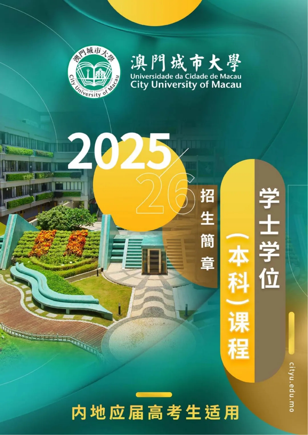 澳门城市大学2025年内地本科招生简章.webp.jpg