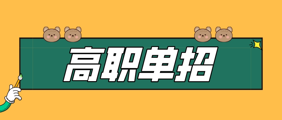 聚焦！高职单招中地铁订单班、现场工程师班……就业太香了！