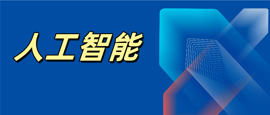 多所985高校，密集成立人工智能学院！