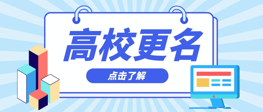 校名已确定！多所高校更名，列入政府工作报告