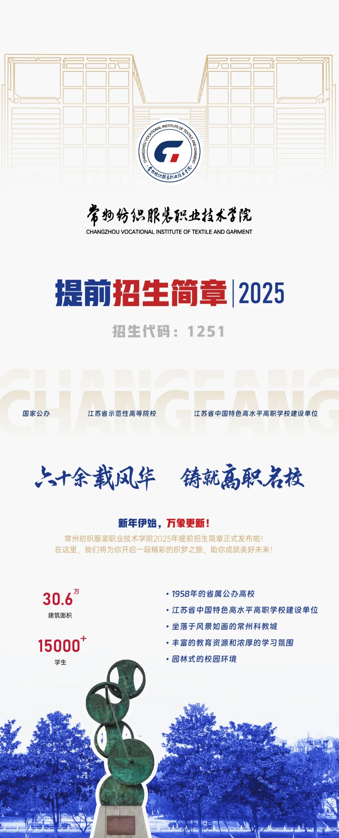 2025年常州纺织服装职业技术学院提前招生简章.webp.jpg