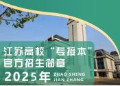 2025年江苏高校&ldquo;专接本&rdquo;官方招生简章及联系方式！