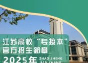 2025年江苏高校&ldquo;专接本&rdquo;官方招生简章及联系方式！