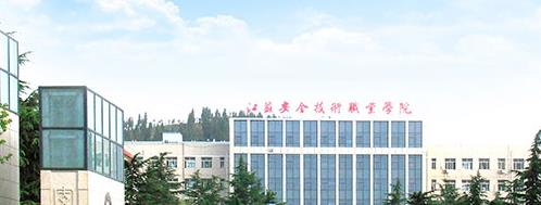 江苏安全技术职业学院2025年江苏高职提前招生咨询电话