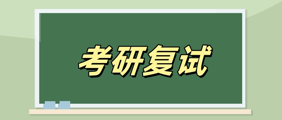 ​取消笔试！985考研复试，变了！