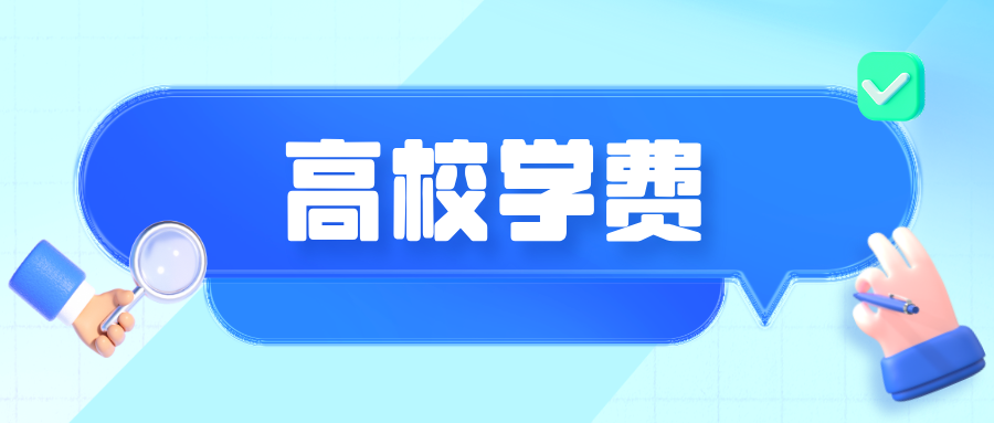 高校学费拟调整！江西省公布方案！