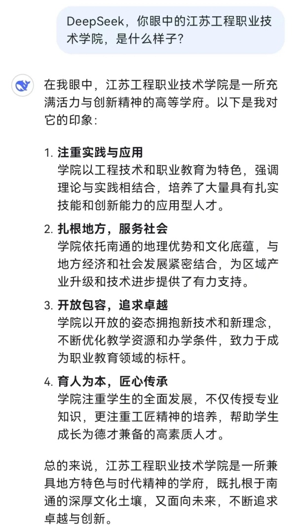 对话江苏工院，DeepSeek还是太全面了！2.webp_副本.jpg