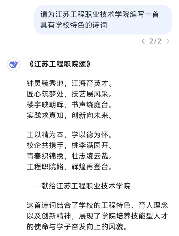 对话江苏工院，DeepSeek还是太全面了！8.webp_副本.jpg