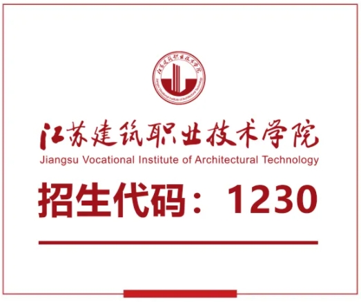 江苏建筑职业技术学院建筑管理学院招生专业介绍.png