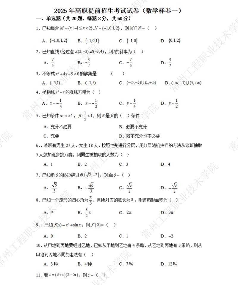 （数学样卷一）常州工程职业技术学院2025年高职提前招生考试试卷_01.jpg