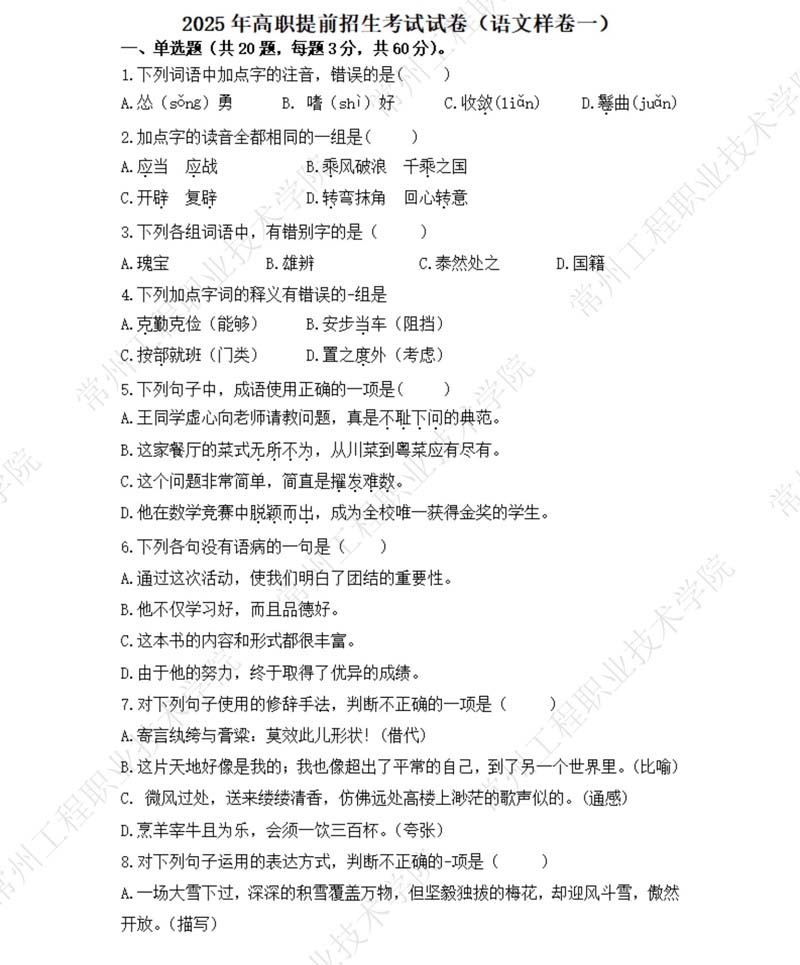 （语文样卷一）常州工程职业技术学院2025年高职提前招生考试试卷_01.jpg