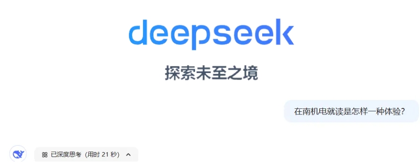DeepSeek眼中的南京机电职业技术学院，当我这样问.png