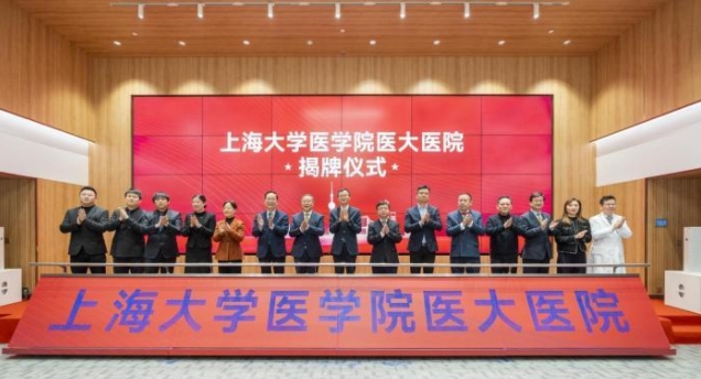 上海大学医学院医大医院正式揭牌，两大研究所同步成立！