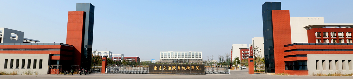 南京交通职业技术学院2025年高职提前招生体育特长生招生办法
