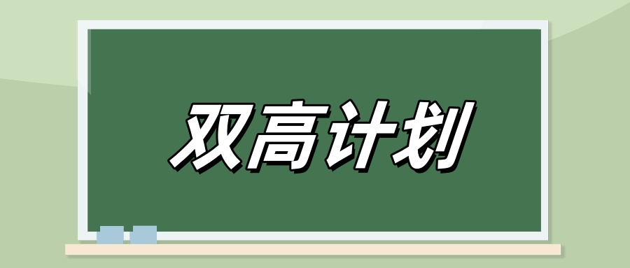 江苏公布第二轮国家“双高计划”拟推荐名单