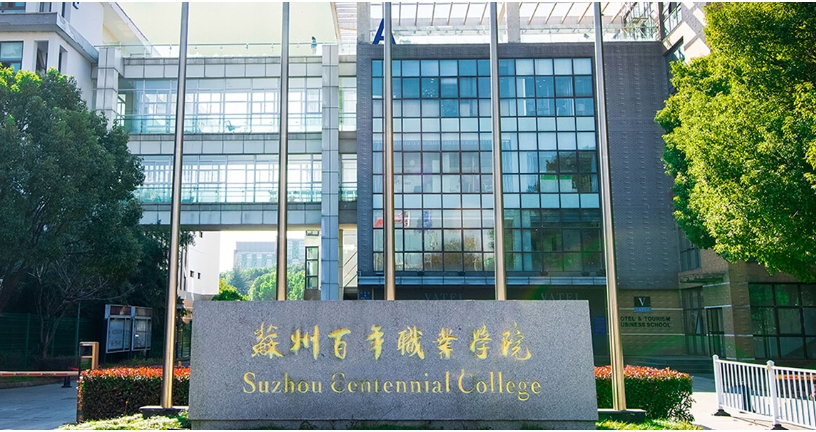 苏州百年职业学院2025年高职提前招生章程