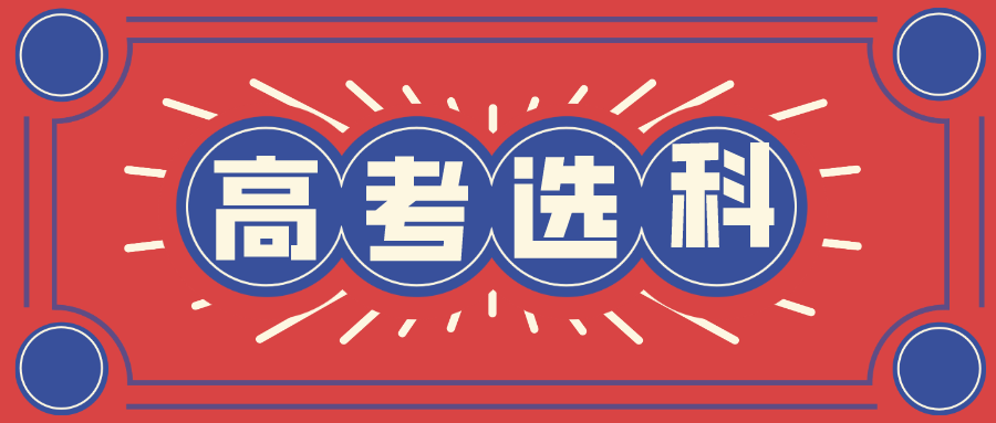 文科也有学中医的机会了！江苏2027版选考科目要求分析！