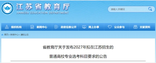 文科也有学中医的机会了！江苏2027版选考科目要求分析！11.png