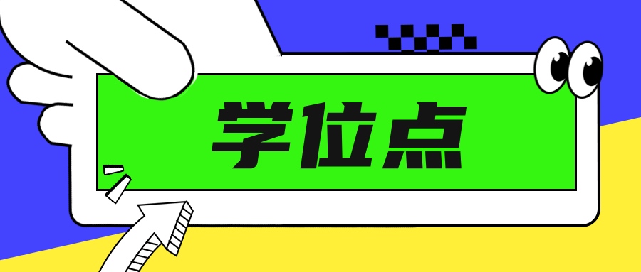 一批大学，拟新增学位点！