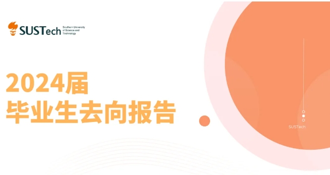 南科大力学与航空航天工程系2024届毕业生升学就业率高达96.7%