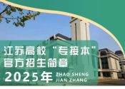 报名人数近9万！2025年江苏专转本竞争加剧！专接本备选方案