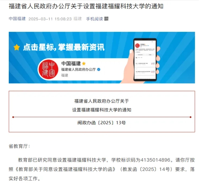 教育部已研究同意设置福建福耀科技大学.png