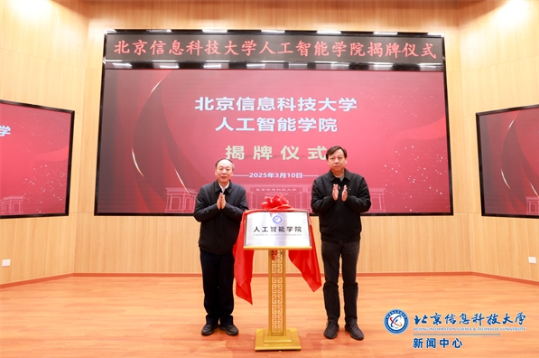 北京信息科技大学揭牌新学院
