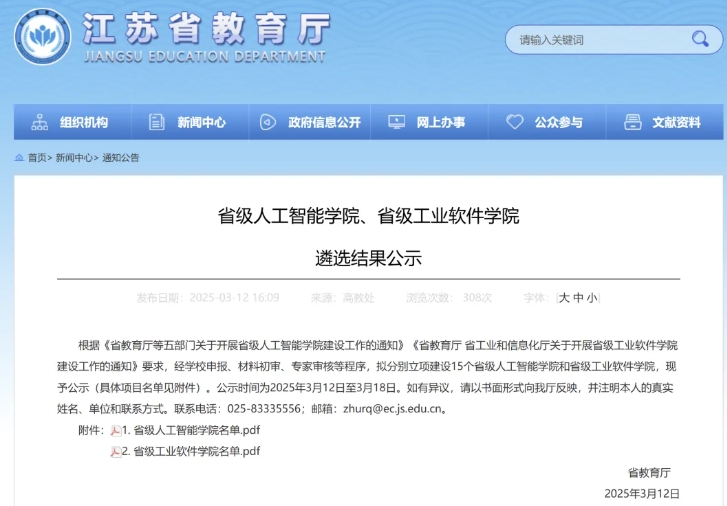 共30个！江苏省级人工智能学院和省级工业软件学院名单公布！.png
