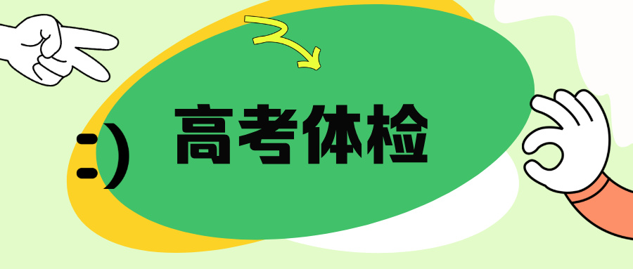 江苏2025年高考体检陆续开始！附高考体检常见问答