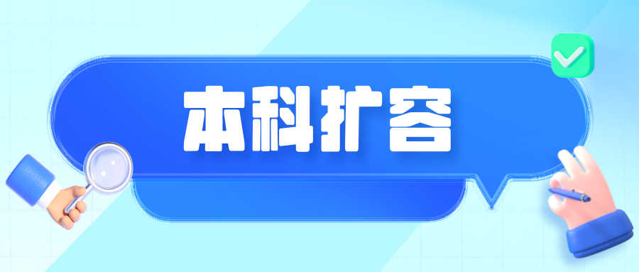 多所&ldquo;双一流&rdquo;高校，明确扩招本科人数！