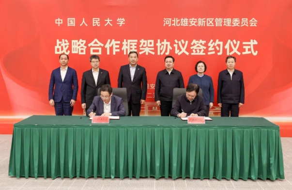 中国人民大学与河北雄安新区签署战略合作框架协议