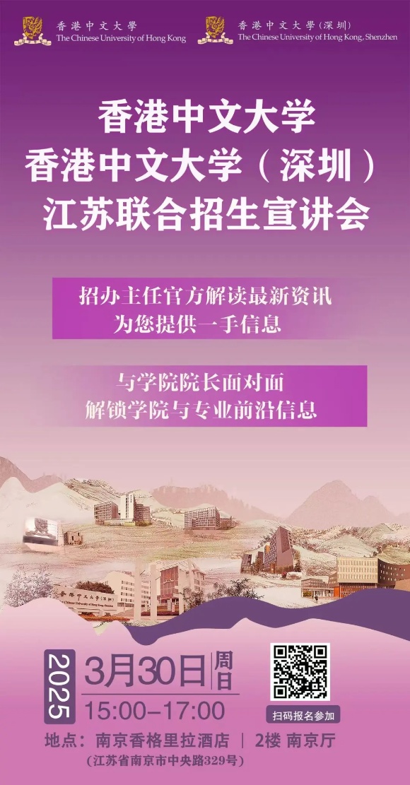 3月30日香港中文大学和香港中文大学（深圳）江苏联合招生宣讲会活动安排_副本.jpg