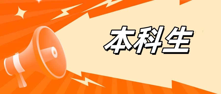 本科生，被降级！