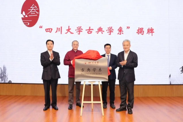四川大学古典学系成立！