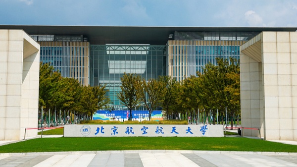 北京航空航天大学面向全校本科生开设《人工智能导论》通识必修课