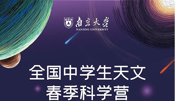 南京大学2025全国中学生天文春季科学营招生简章