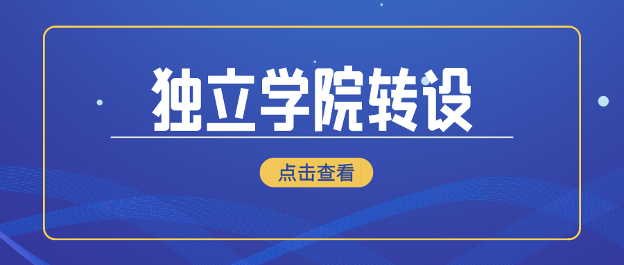 教育部同意！独立学院，转设成功！