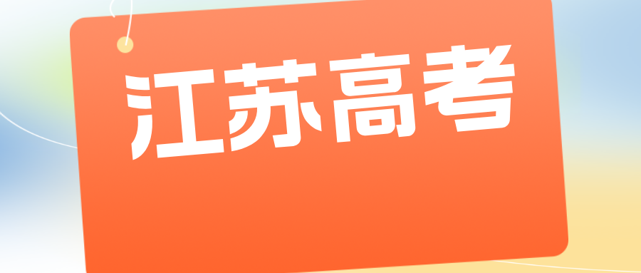 江苏2025高考政策发布！涉及考试时间、志愿填报、录取规则等