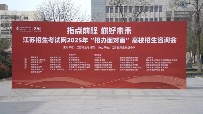 江苏招生考试网2025招办面对面—江苏省郑集高级中学高招咨询会回顾