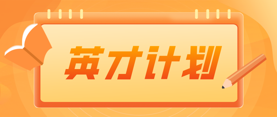 2025江苏&ldquo;中学生英才计划&rdquo;启动！计划培养中学生150名！