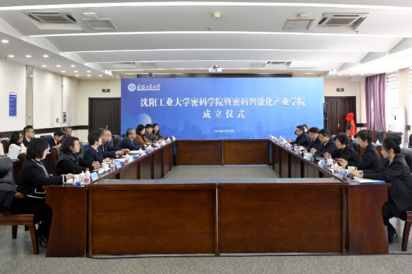 沈阳工业大学成立密码学院