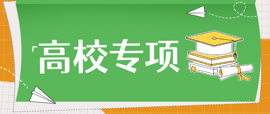 农村学生重点关注！80所高校的2025年高校专项简章要点梳理